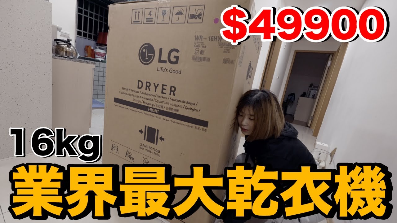 超級大！送爸媽頂級LG免曬衣乾衣機...超輕鬆再也不用晾衣服啦！