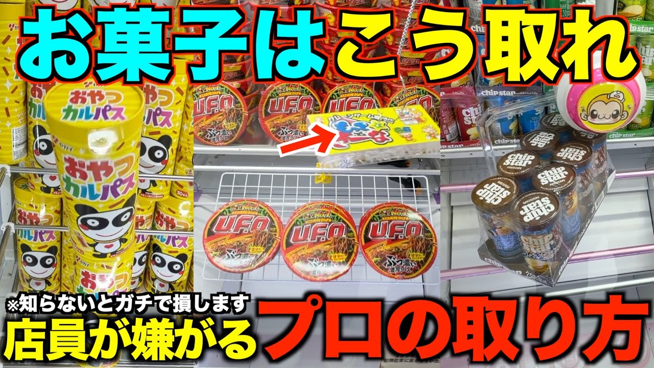 【クレーンゲーム】店員が本気で嫌がるお菓子の取り方！知らない人損しています！明日からすぐ使えるテクニック！完全攻略、完全解説