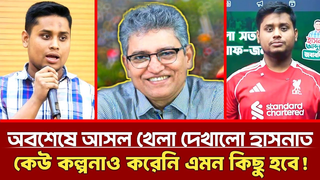 অবশেষে আসল খেলা দেখালো হাসনাত আব্দুল্লাহ! কেউ কল্পনাও করেনি এমন কিছু হবে! | Masood Kamal | Talkshow 
