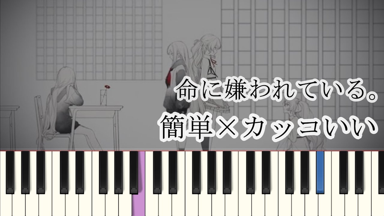 命に嫌われている。/ プロセカver ( ピアノ簡単  楽譜読めなくてもOK  ドレミ付きFull )
