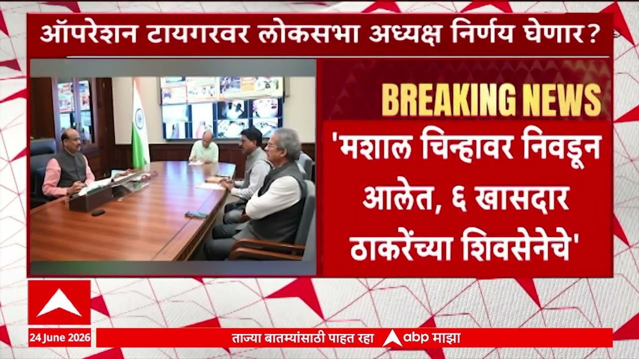 'Operation Tiger' High Voltage Drama In Delhi: पावसाळी अधिवेशनापूर्वीच 'ऑपरेशन टायगर'वर मोठा फैसला!
