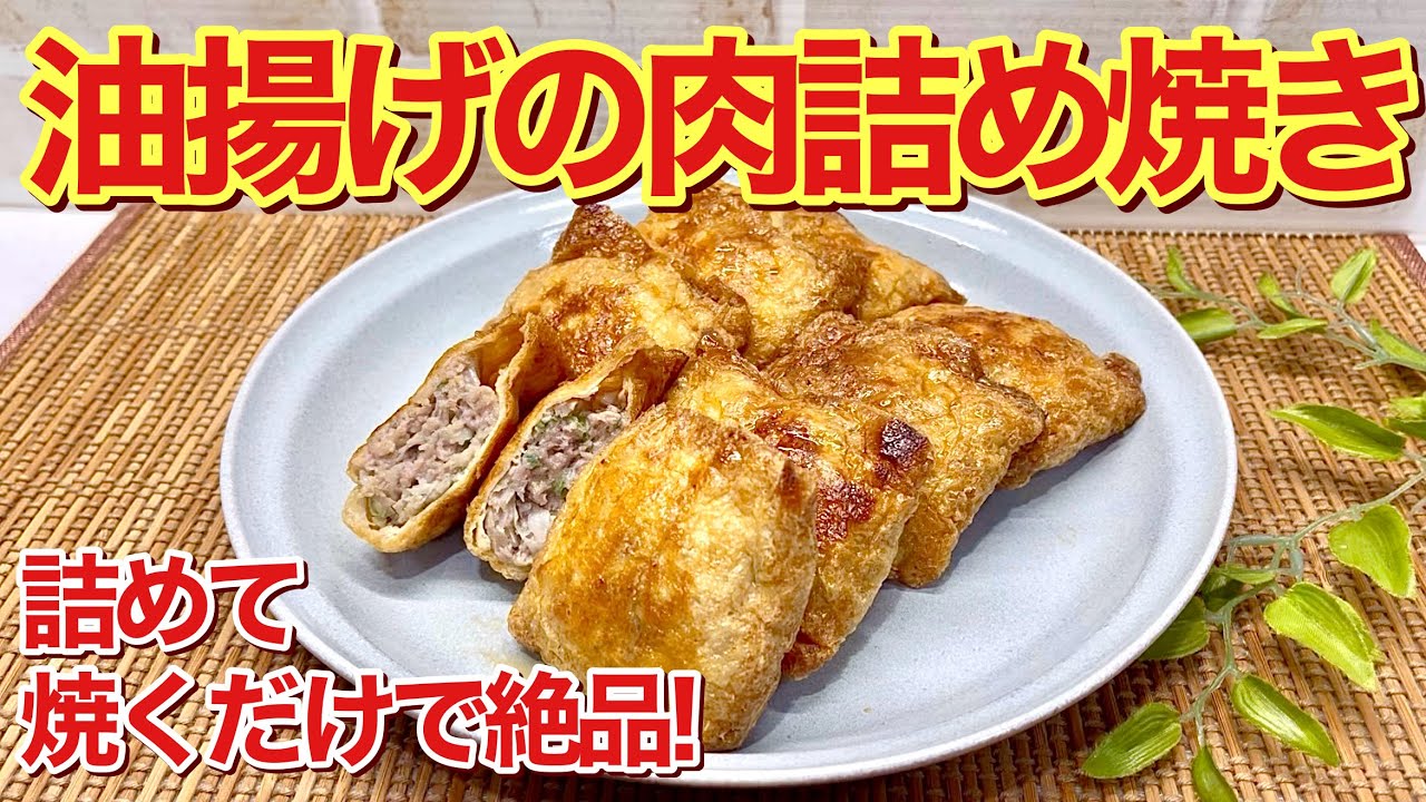 油揚げの肉詰め焼きの作り方【肉詰めいなり】♪ひき肉を詰めて焼いて甘辛いタレに絡めるだけで簡単！お揚げにお味が染みて最高に美味しい！ご飯のおかず、おつまみ、お弁当にも最適です。