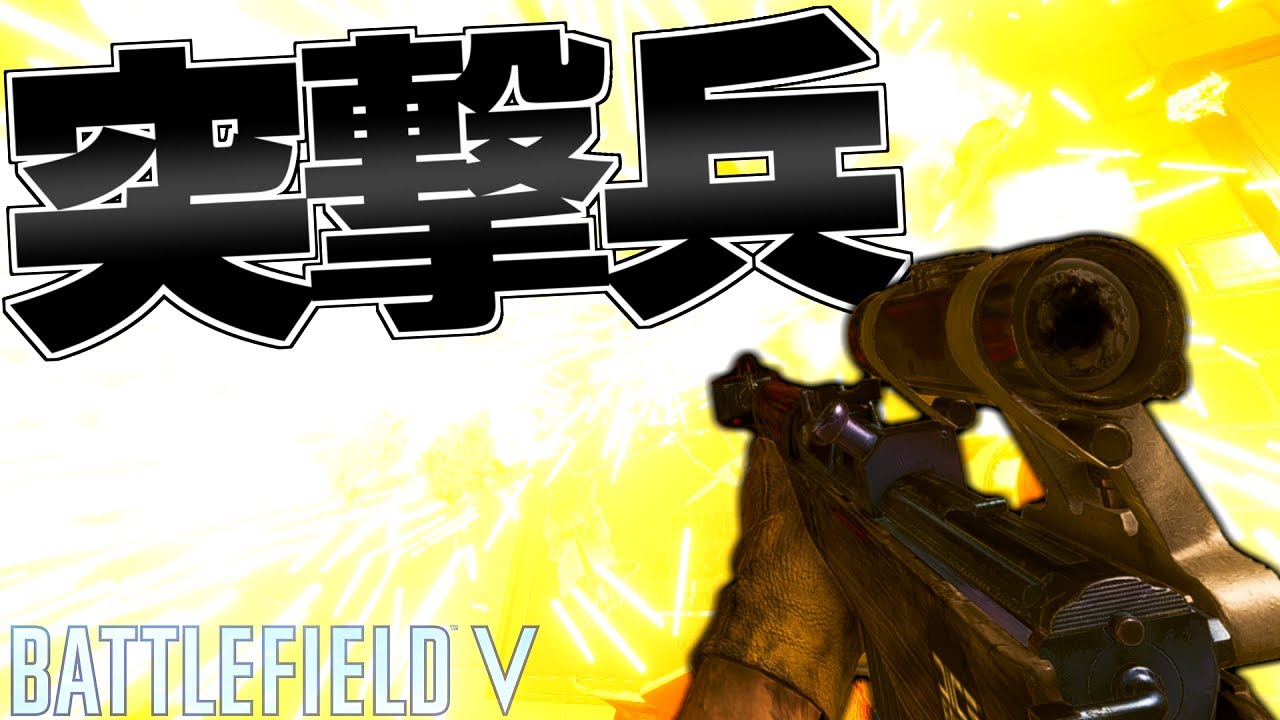 【BFV】破壊とキルの化身 ”突撃兵”の立ち回りは