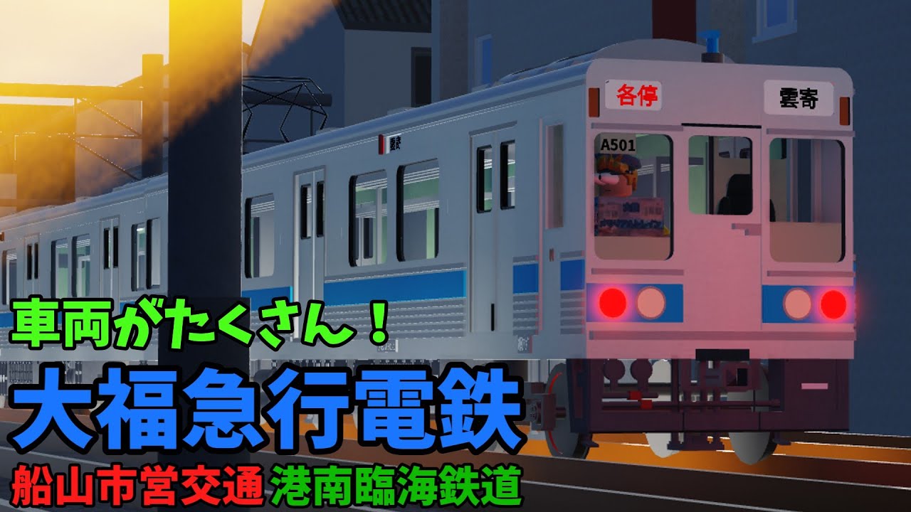 車両がたくさん！大福急行電鉄をご紹介！【ロブロックス鉄道】
