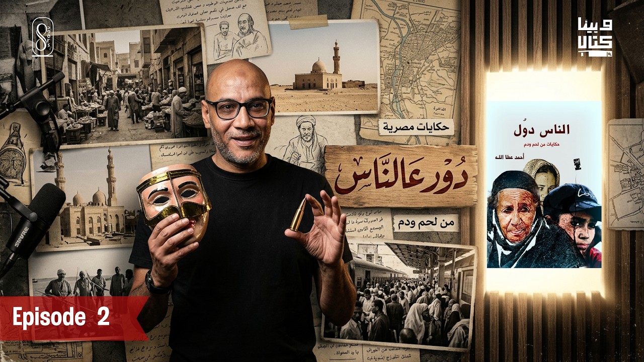 وبينا كتاب - أحمد عطالله