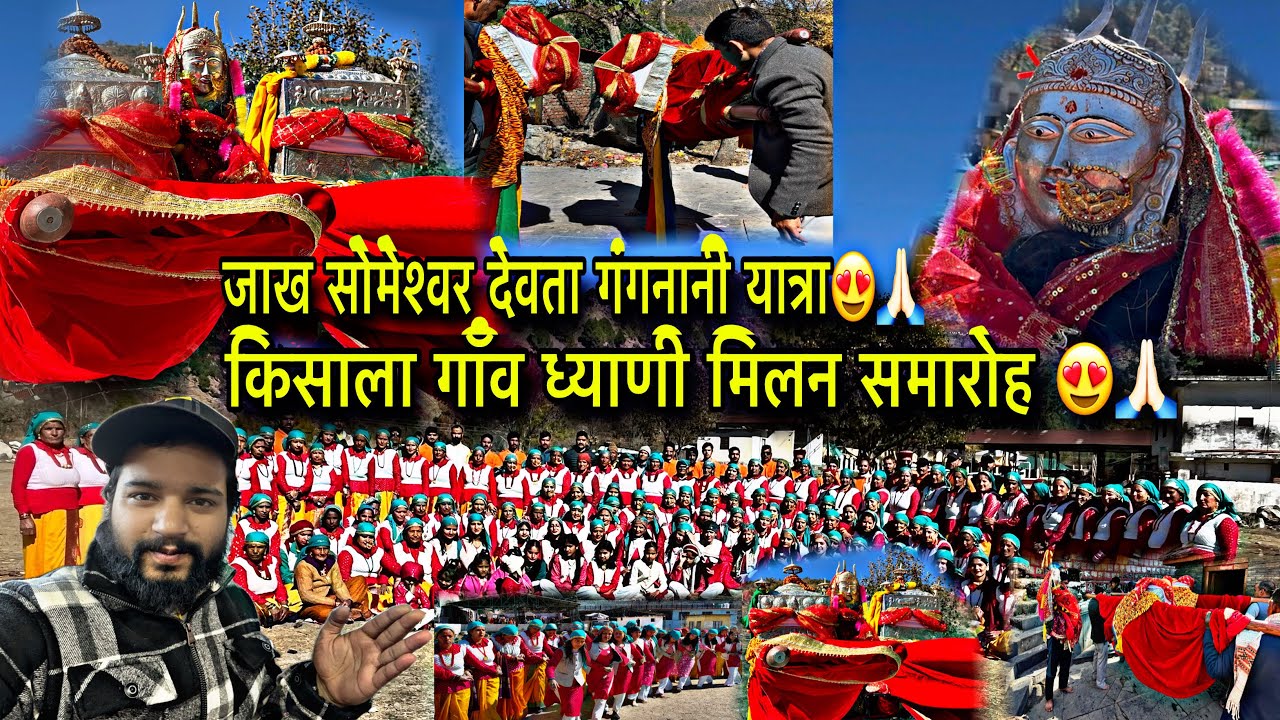 जाख सोमेश्वर देवता गंगनानी यात्रा | किसाला गाँव की ध्याणीयां | ध्याणी मिलन समारोह Raibasi Vlog #vlog