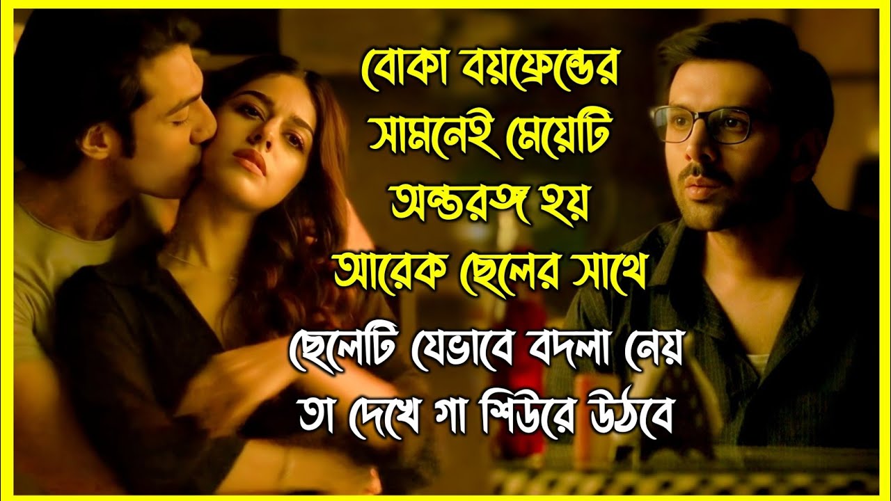 বোকা বয়ফ্রেন্ডের সামনেই মেয়েটি অন্তরঙ্গ হয় আরেক ছেলের সাথে। কিন্তু এরপর...