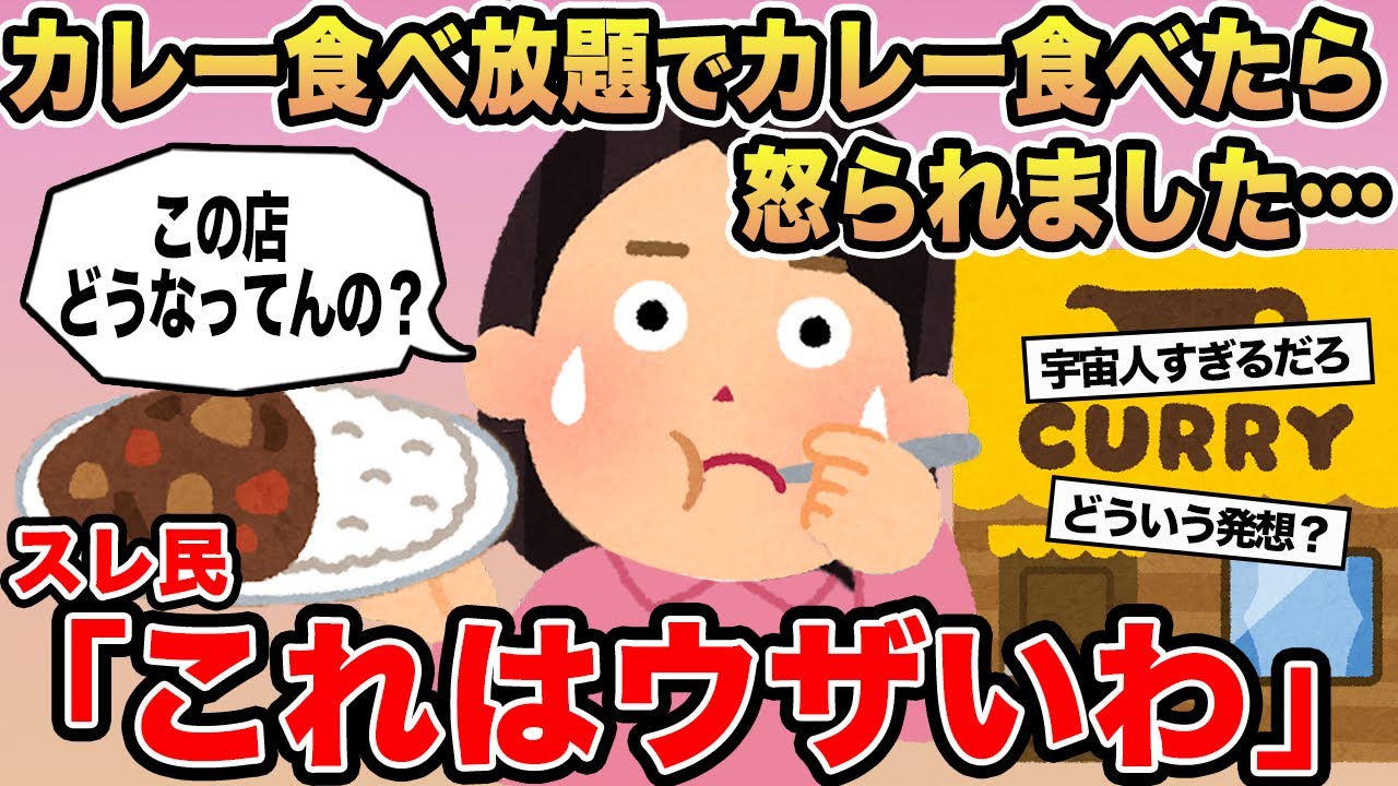 【報告者キチ】「カレー食べ放題でカレー食べたら怒られました...」→スレ民「これはウザいわ」⚪︎