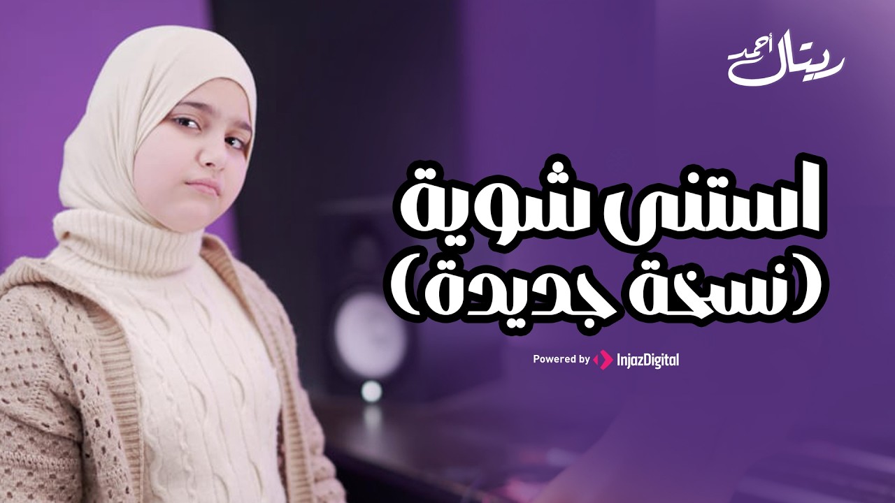 Retal Ahmed | استنى شوية - نسخه جديده (استنى شوية بلاش تجرى وما تفارقناش )