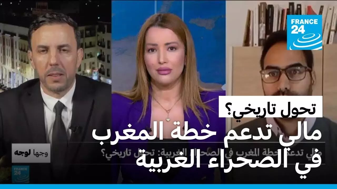 مالي تدعم خطة المغرب في الصحراء الغربية: تحول تاريخي؟