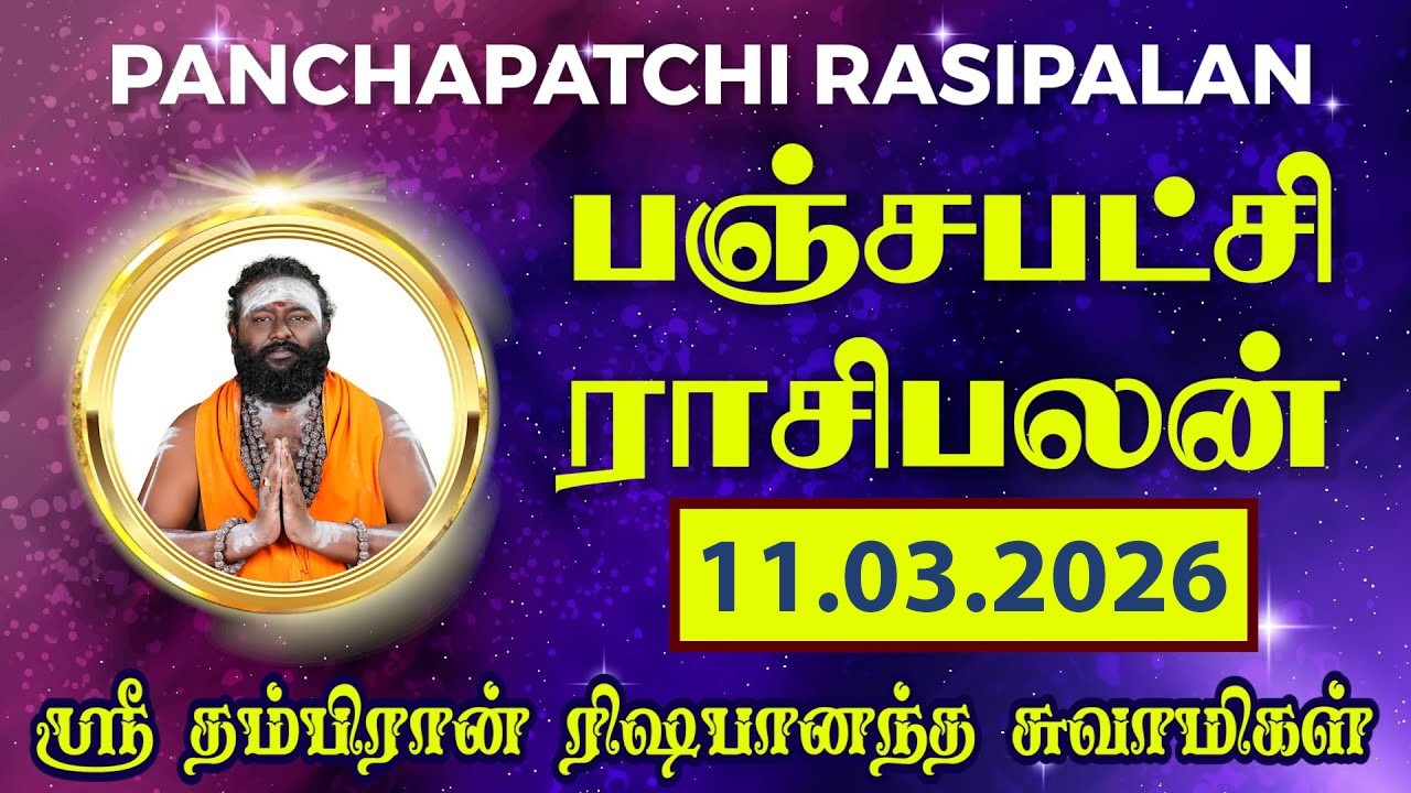பஞ்சபட்சி ராசிபலன் 11-03-2026 | #rishabanandhar #dailyhoroscope #rasipalan #astrology #ராசிபலன்
