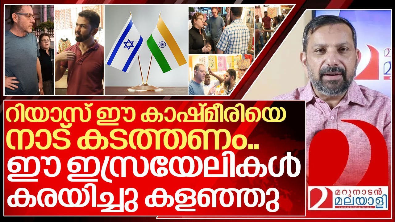 ഇത് കേരളമാണ്.. ഈ കാശ്മീരിയെ നാട് കടത്തണം I Israeli citizens in kerala
