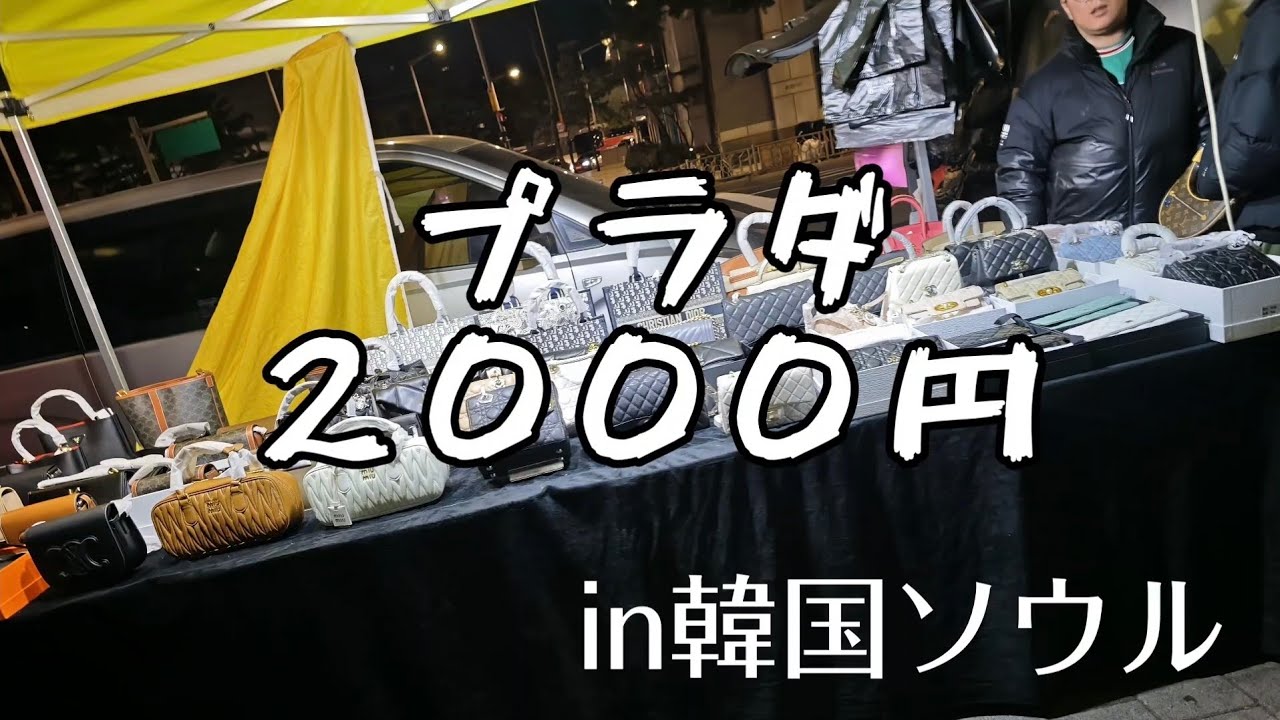２千円の激安プラダ【黄色いテント】【ミリオレ】東大門＆南大門 in韓国ソウル