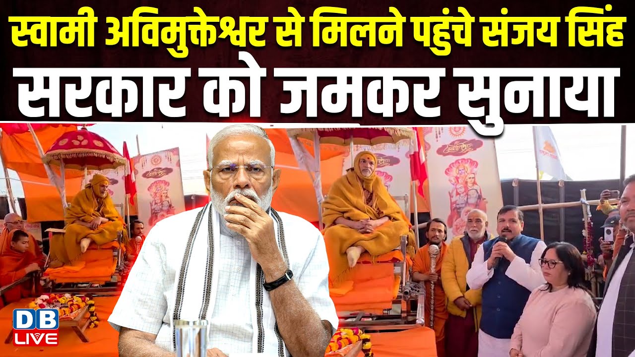 Swami Avimukteshwara से मिलने पहुंचे Sanjay Singh,सरकार को जमकर सुनाया | Akhilesh Yadav |#dblive