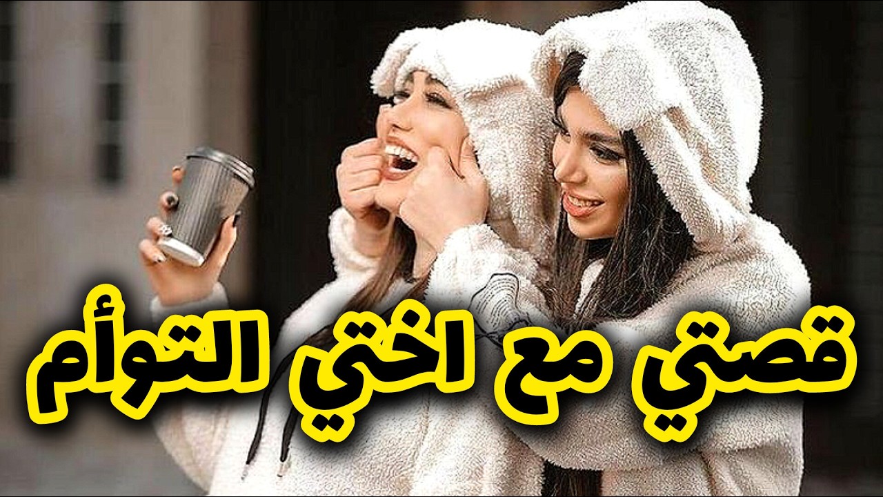 قصتي مع امي لي رباتني واختي التوأم 🥰🫶