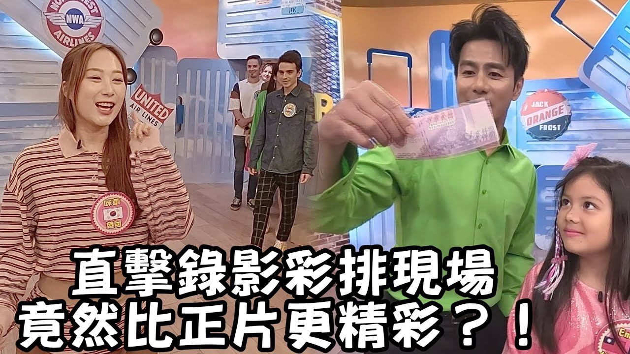 《 幕後花絮》直擊錄影彩排現場 比正片更精彩?! 中文怪物的中文...其實沒那麼好?!