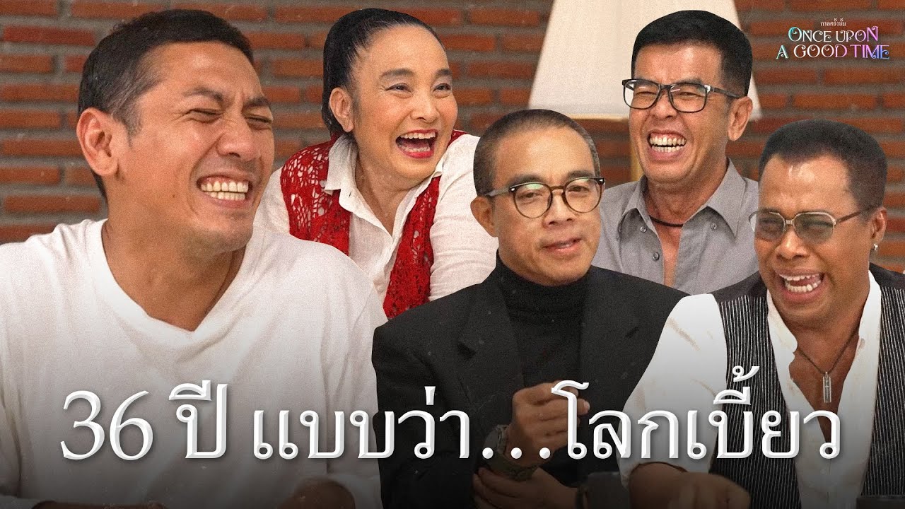 แบบว่า..โลกเบี้ยว : Once Upon a Good Time