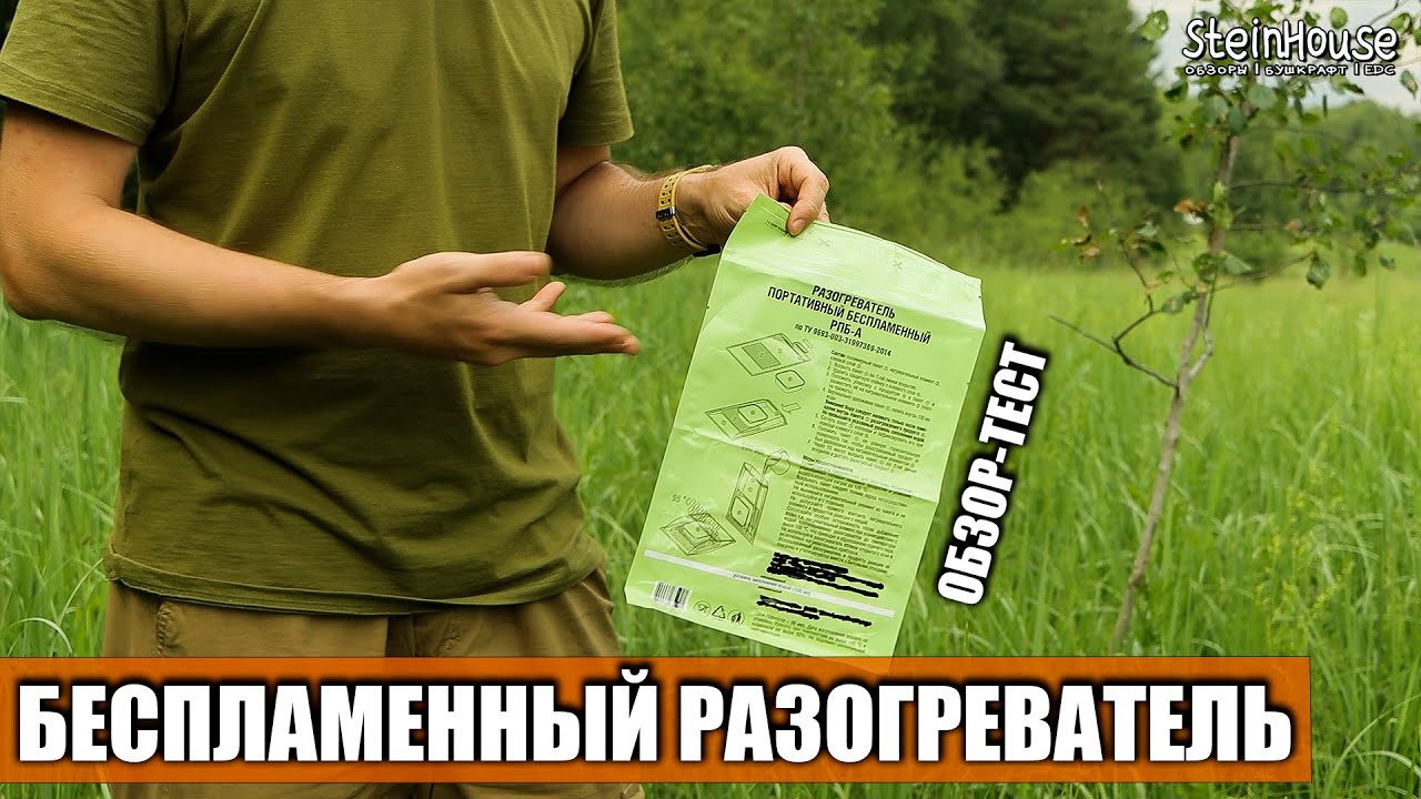 Обзор и тест портативного беспламенного разогревателя для еды РПБ-А