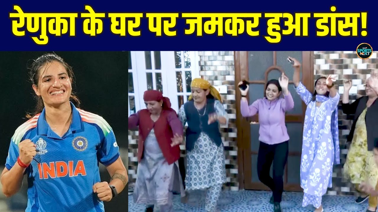 Renuka Thakur के घर पर Women's World Cup 2025 जीत के बाद जमकर हुआ डांस! | Sportsnext