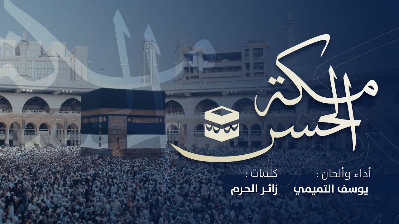 مكة الحُسن || يوسف التميمي || 1444 هـ