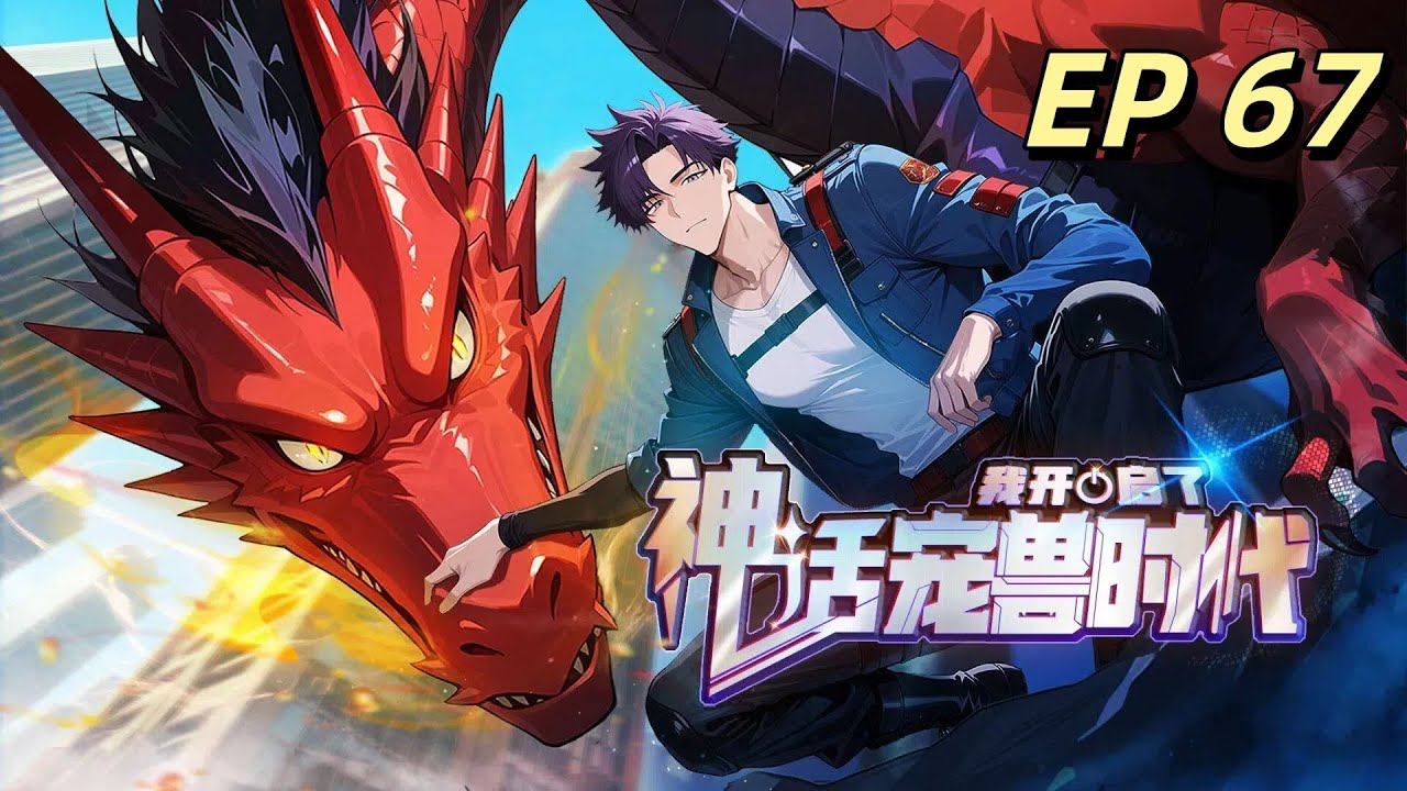 【NEW】《我開啟了神話寵獸時代》EP 67 店長出手，精靈秒變始祖形態！#熱門動漫 #爽文 #逆襲