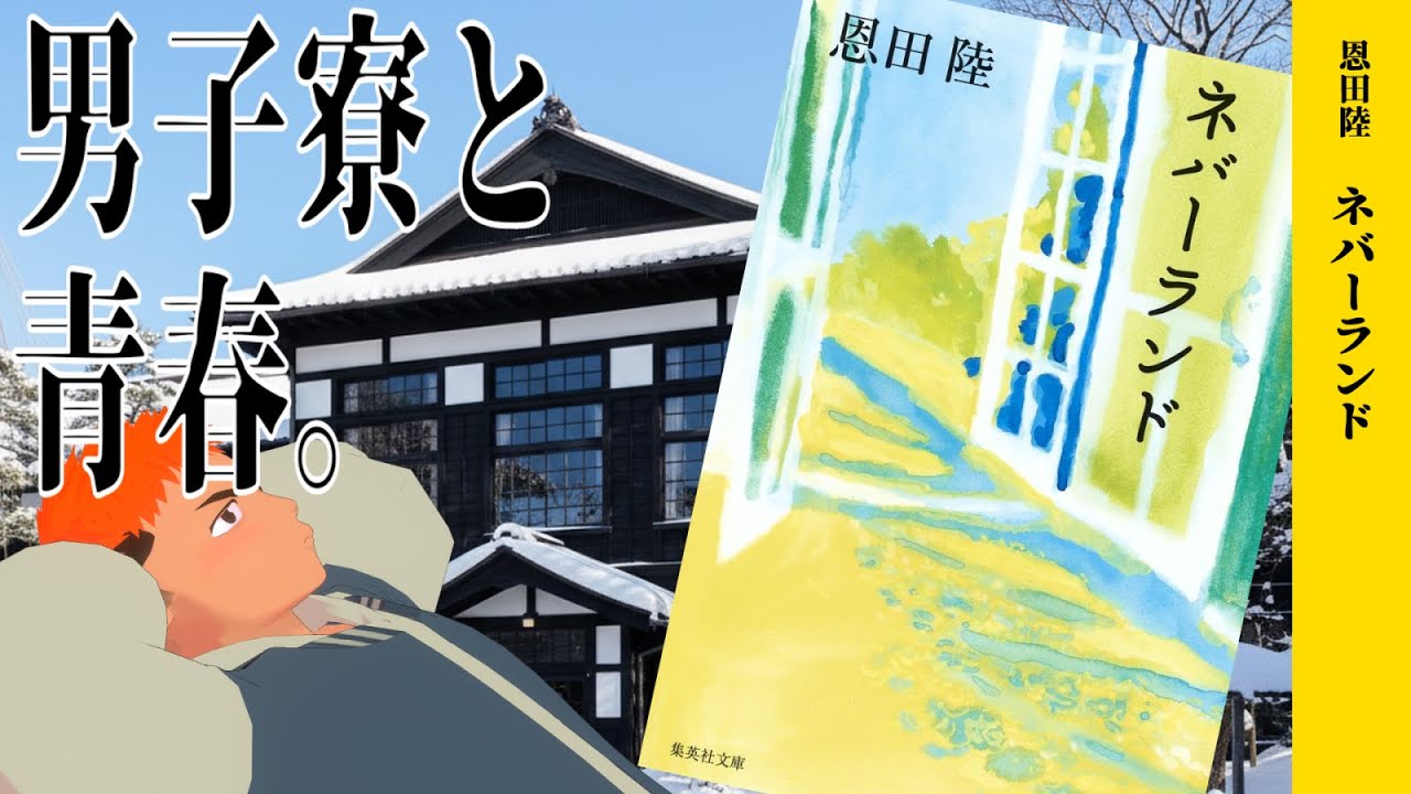 【ネバーランド】ブロマンスが匂う、4人だけの男子寮での冬休み【小説レビュー】