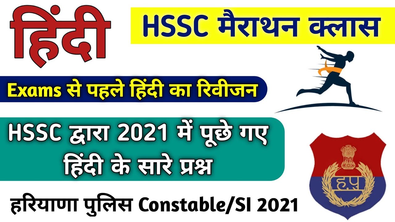 HSSC Hindi Marathon Class | HSSC हिंदी के 2021 पेपरों के सभी प्रश्न | HSSC Previous Year Questions