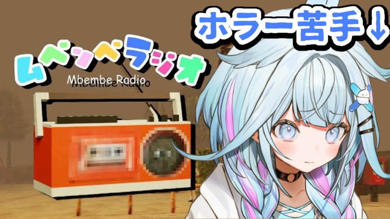 【ムベンベラジオ】子供に流行ってるラジオお姉さんが聞きに行く📻【水宮枢／FLOW GLOW】#hololiveDEV_IS