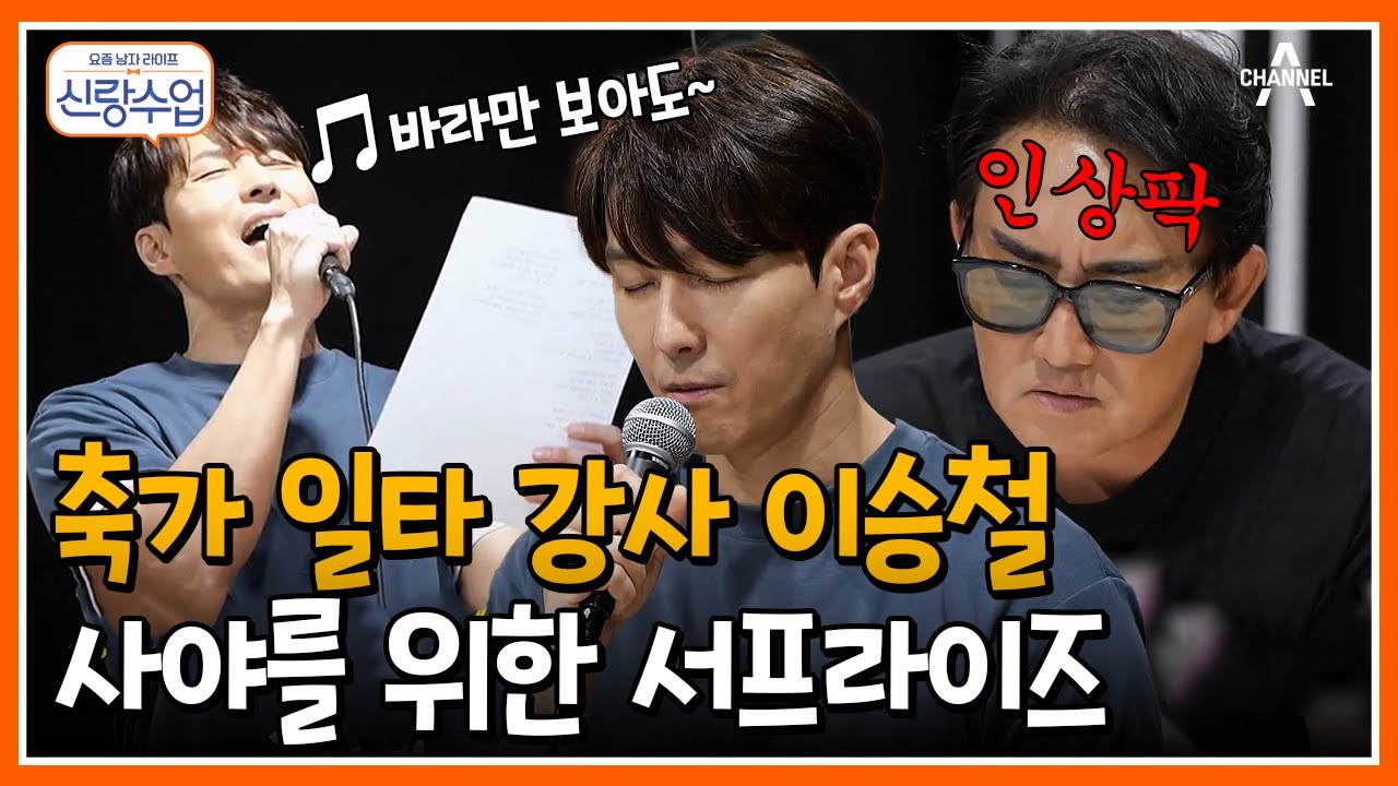 [#신랑수업] 사야 몰래 결혼식 축가 준비하는 심형탁! 이승철의 축가 특훈은 효과가 있을까? #축가 #말리꽃 | 요즘남자라이프 신랑수업 79 회