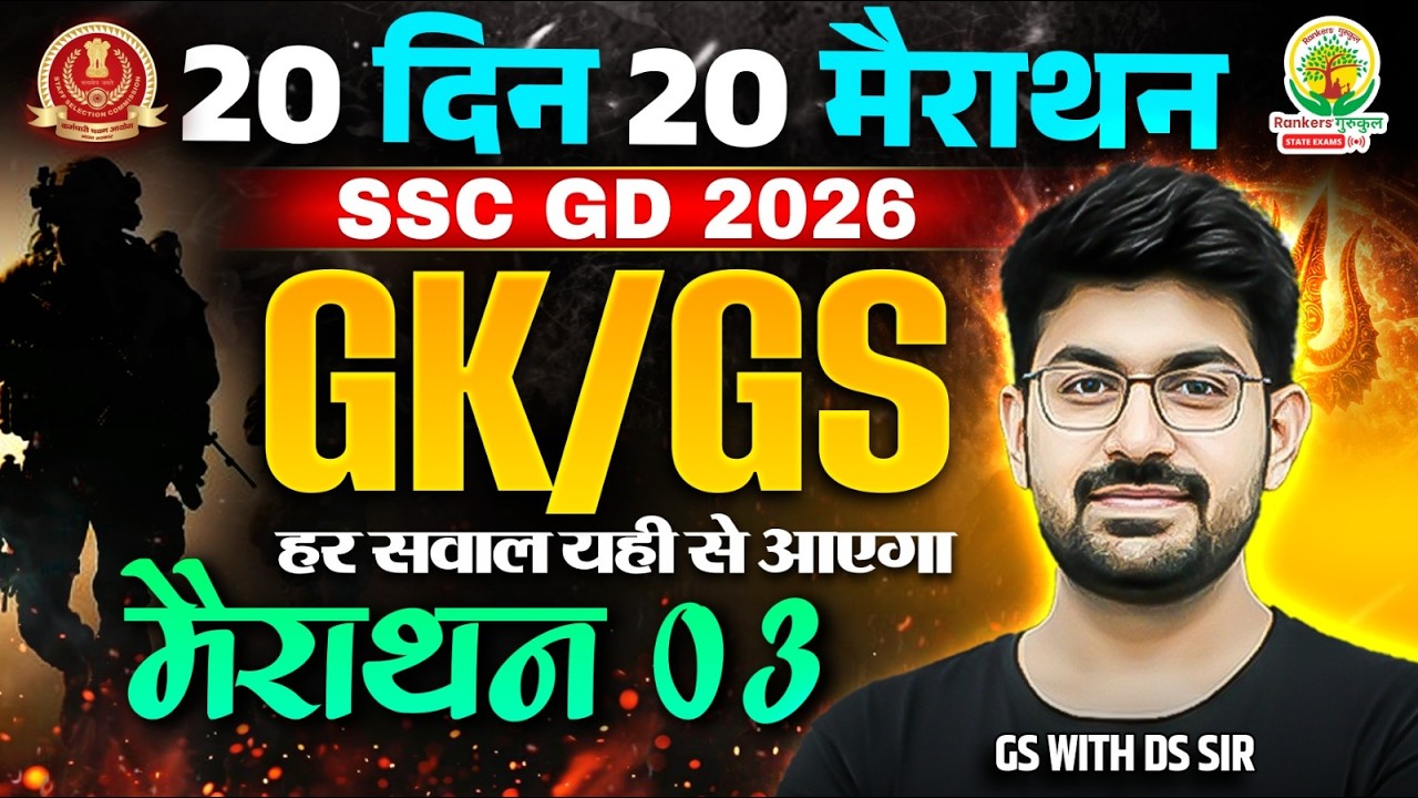 SSC GD GK GS Marathon Class 2026 | SSC GD GK GS 2026 | 20 Din 20 Marathon | Day 3 | GS With DS Sir