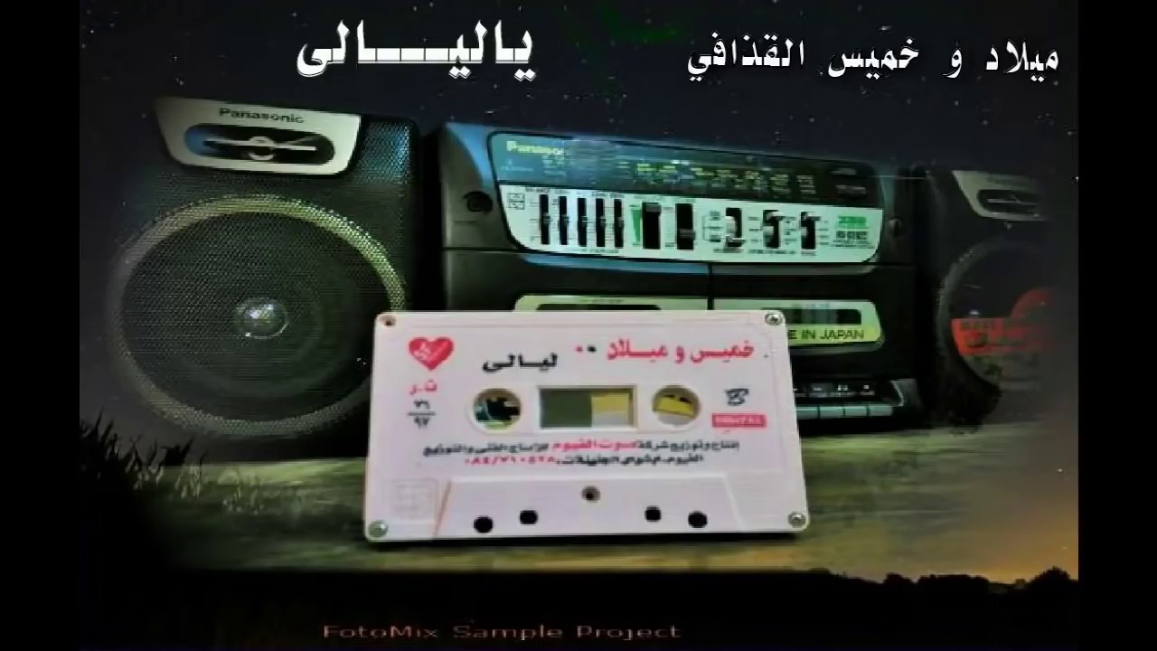 ميلاد القذافي خميس القذافى   ياليـــــــــالى الشريعي 01221314677