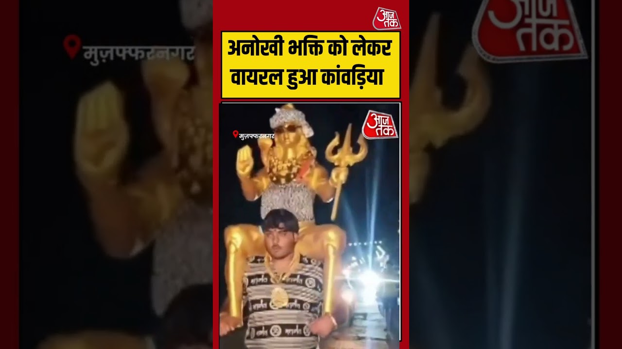 अनोखी भक्ति को लेकर वायरल हुआ कांवड़िया | #kanwaryatra  #kanwariya #viralvideo #shorts