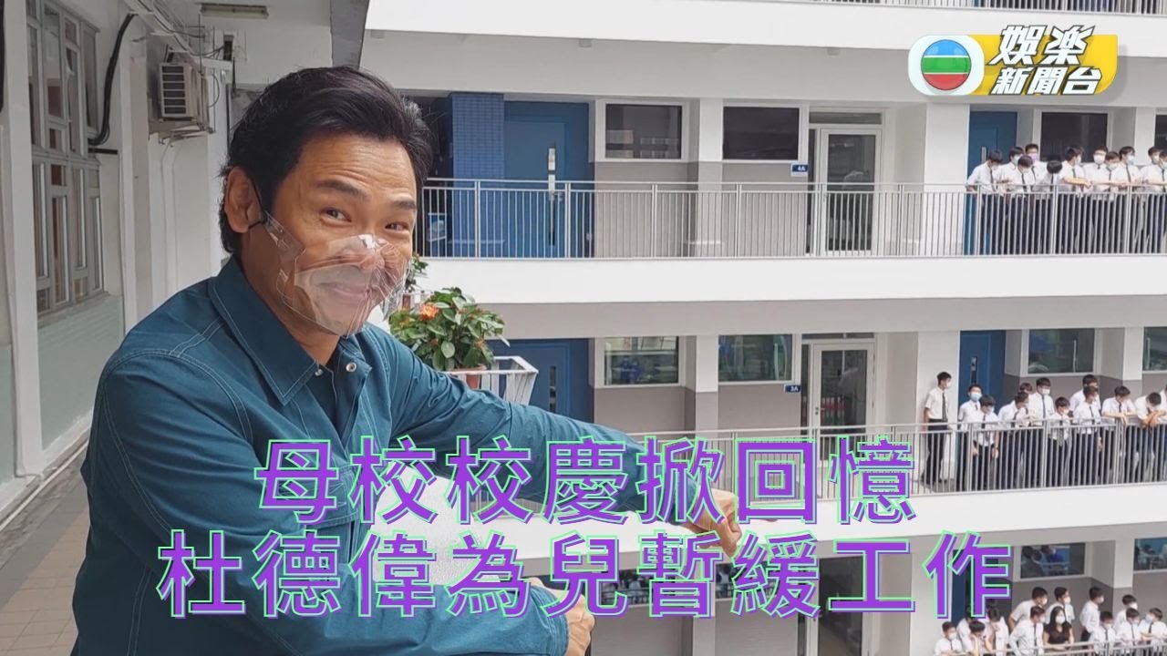 杜德偉慶母校校慶 為囝囝暫緩新工作