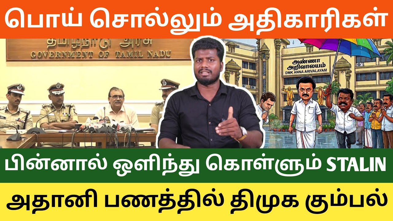 🔴 பொய் சொல்ல பத்திரிக்கையாளர் சந்திப்பா? மாபியா கும்பலிடம் பணம் வாங்கிய திமுக?