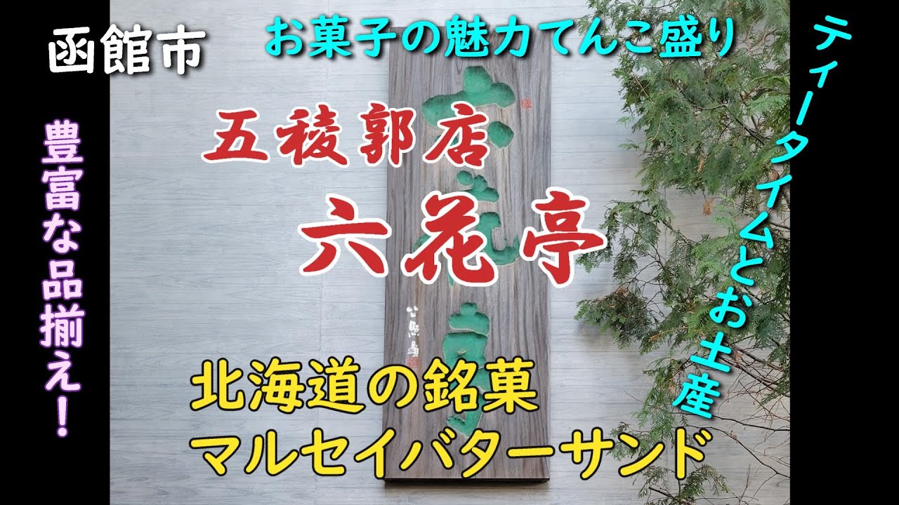 函館市「六花亭 五稜郭店」#マルセイバターサンド だけじゃない 喫茶室でスイーツを！