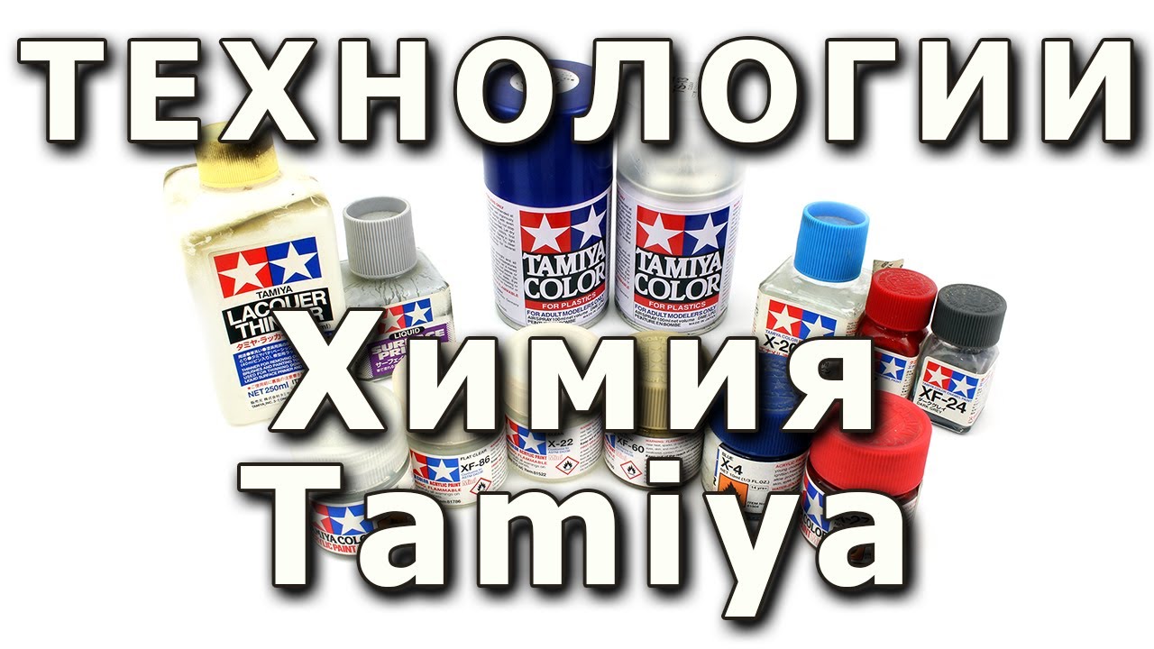 Краски Тамия. Аэрозоли, эмали, акрилы. Tamiya paints: sprays, enamels, acrylics.