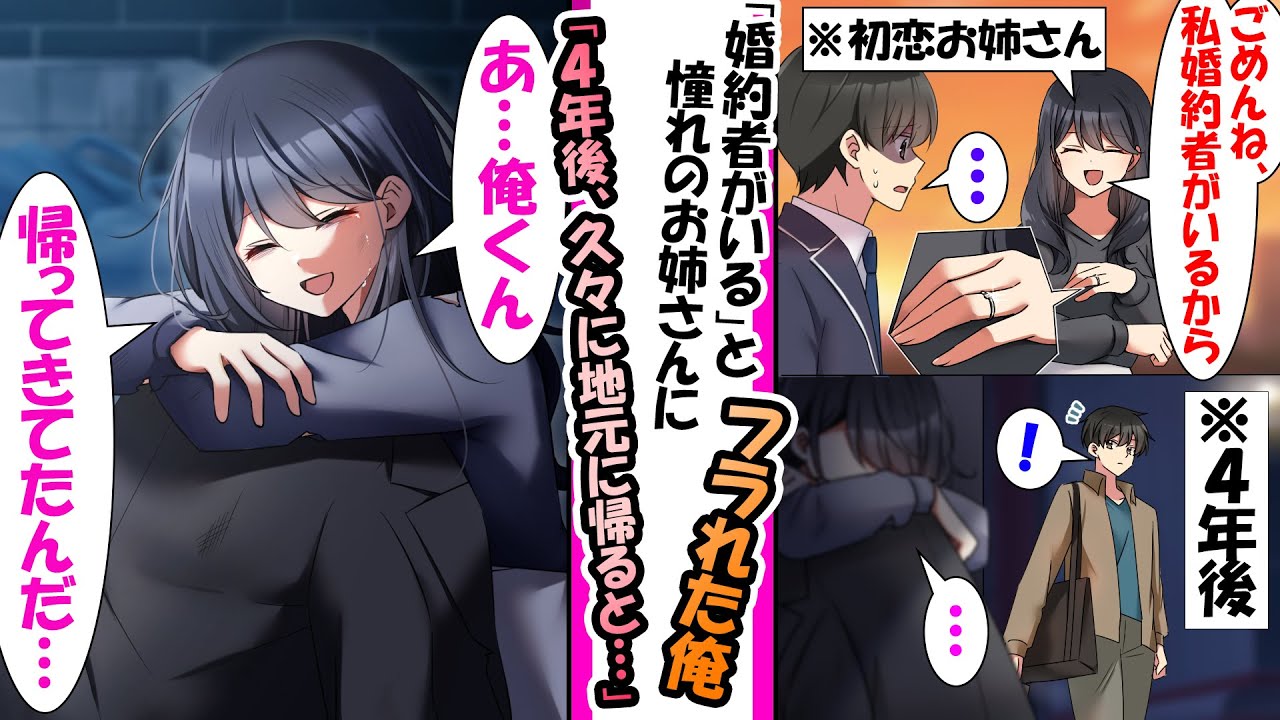 【漫画】「ごめん。私婚約者がいるから…」そう言って俺をフった初恋の年上お姉さん。4年後、俺が地元に帰ってきたら道端でボロボロの女性を見つけ…「あ…、帰ってきてたんだ…」見る影もない初恋のお姉さんはいて
