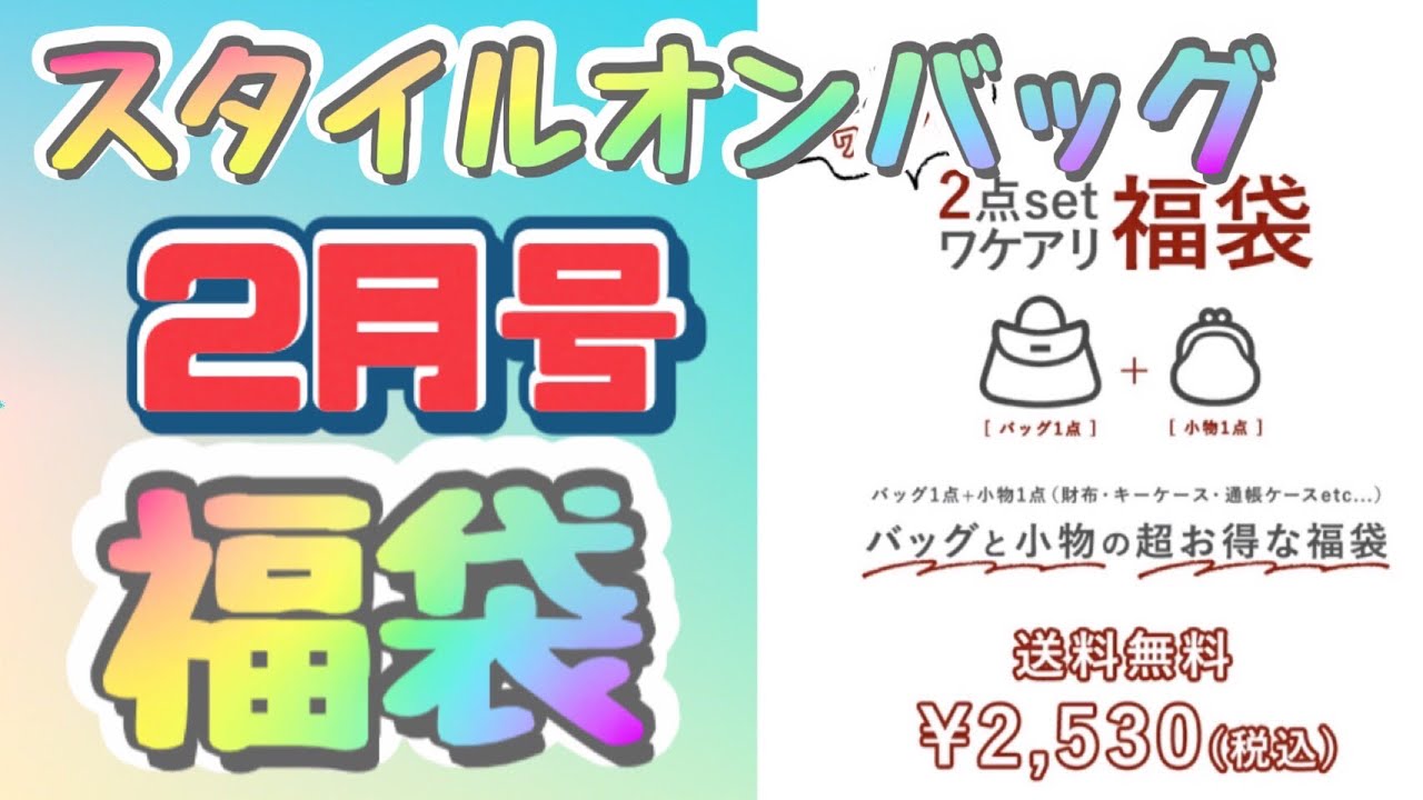 スタイルオンバッグ福袋！【毎月恒例 ２月号】バッグ1点＆小物1点5500相当が2530円！！ハッピーバッグ！？ラッキーバッグ！あたり？はずれ？