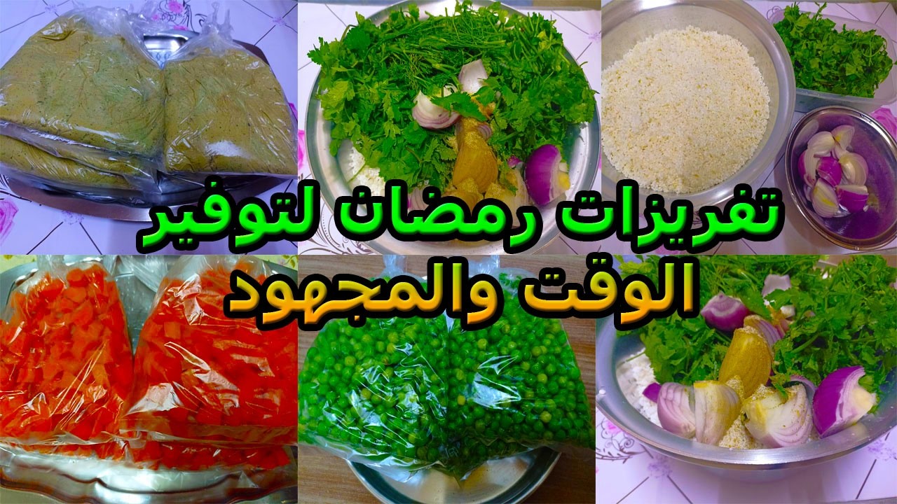 تفريزات رمضان لتوفير الوقت والمجهود الجزء تانى
