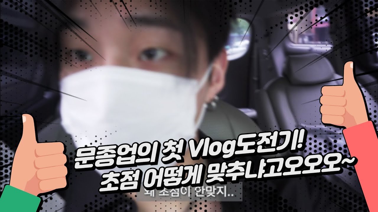 문종업의 첫 Vlog도전기 [초점 어떻게 맞추는거에요?]