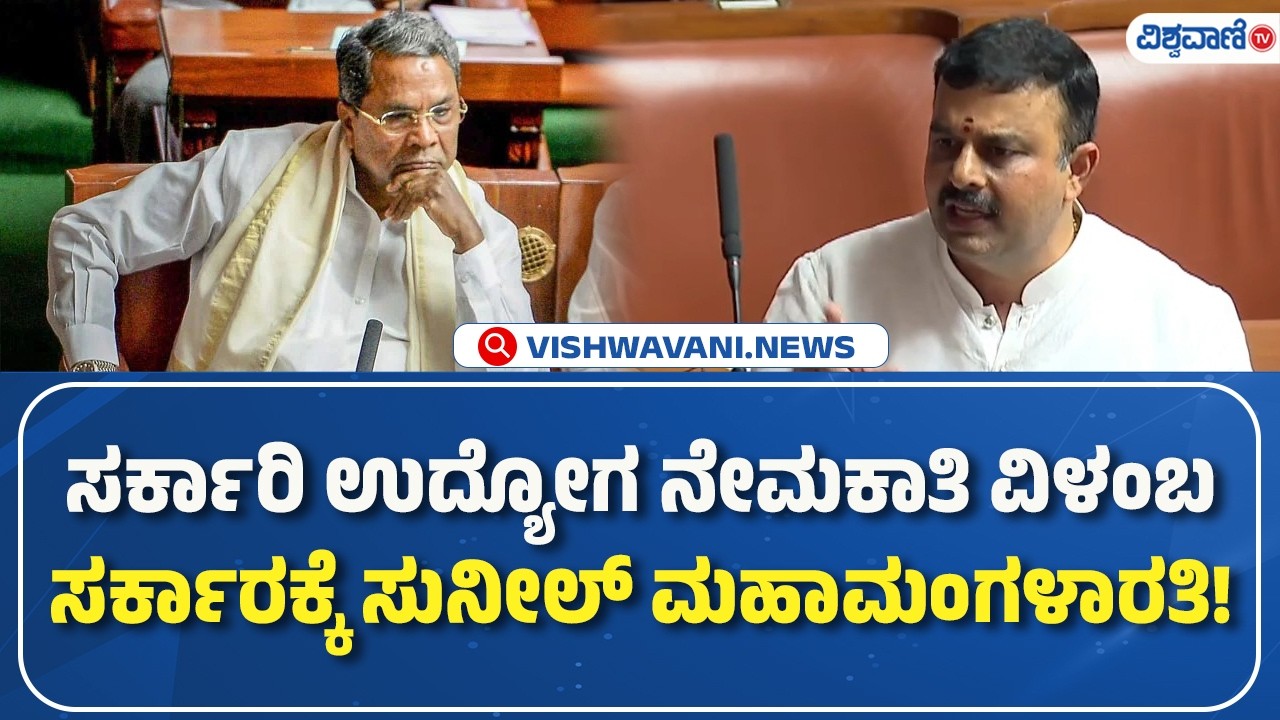 V. Sunil |  ಸರ್ಕಾರಿ ಉದ್ಯೋಗ ನೇಮಕಾತಿ ವಿಳಂಬ ಸರ್ಕಾರಕ್ಕೆ ಸುನೀಲ್‌ ಮಹಾಮಂಗಳಾರತಿ!