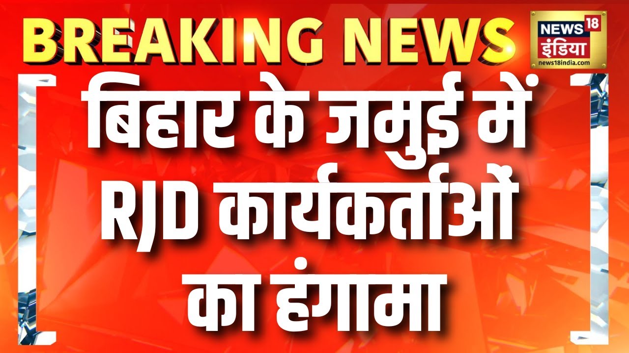 Bihar के Jamui में RJD कार्यकर्ताओं का हंगामा | Bihar Election 2025 | Tejashwi Yadav | Bihar News