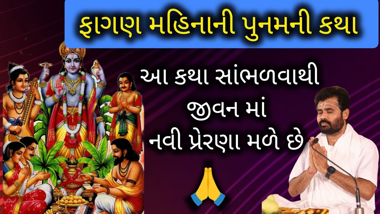 II ફાગણ મહિનાની પુનમની કથા II આ કથા સાંભળવાથી જીવન માં નવી પ્રેરણા મળે છે#shivmahapuran #giribapu 