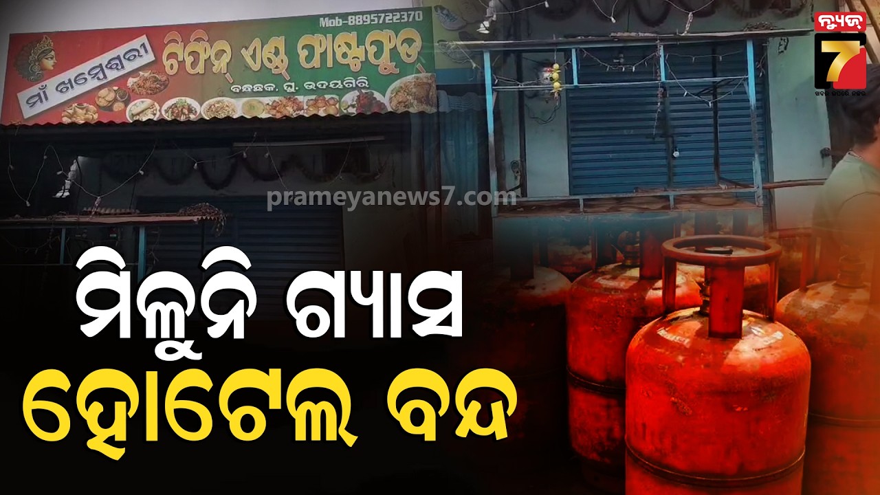 ମିଳୁନି ଗ୍ୟାସ, କନ୍ଧମାଳରେ ବନ୍ଦ ହେଲା ହୋଟେଲ | Hotel Shutdown for LPG Shortage | Kandhamal News