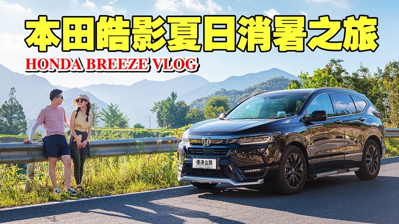 自驾游浙江最美省道 本田皓影BREEZE锐混动夏日消暑之旅