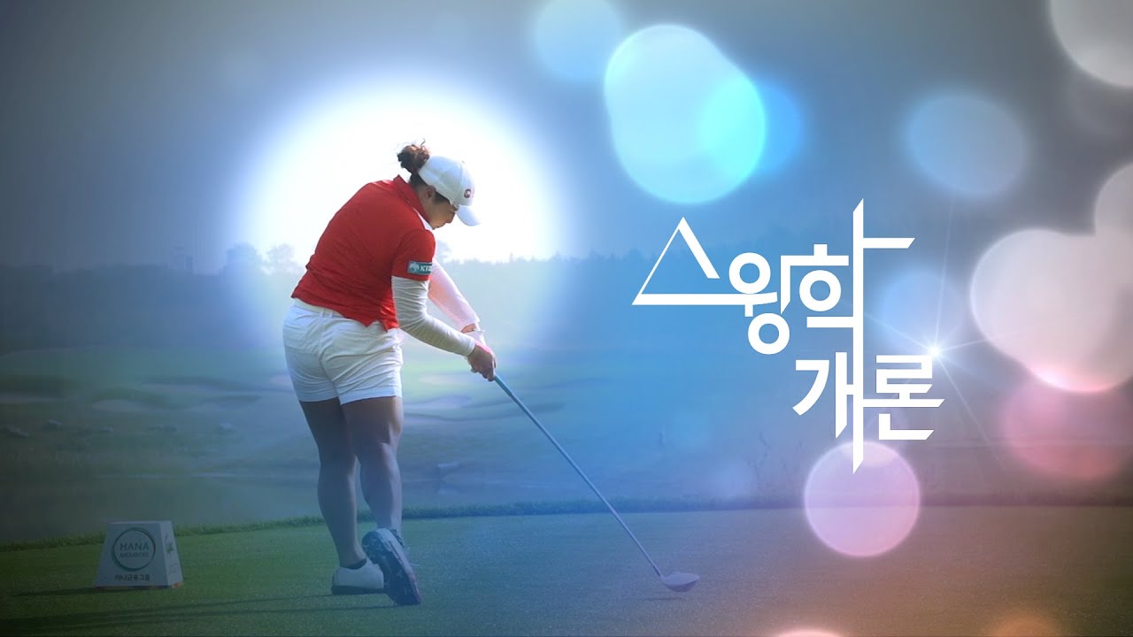 [Golf swing HD] 에리야 쭈타누깐 Ariya JUTANUGARN Driver_Slow motion [스윙학개론_골프스윙]