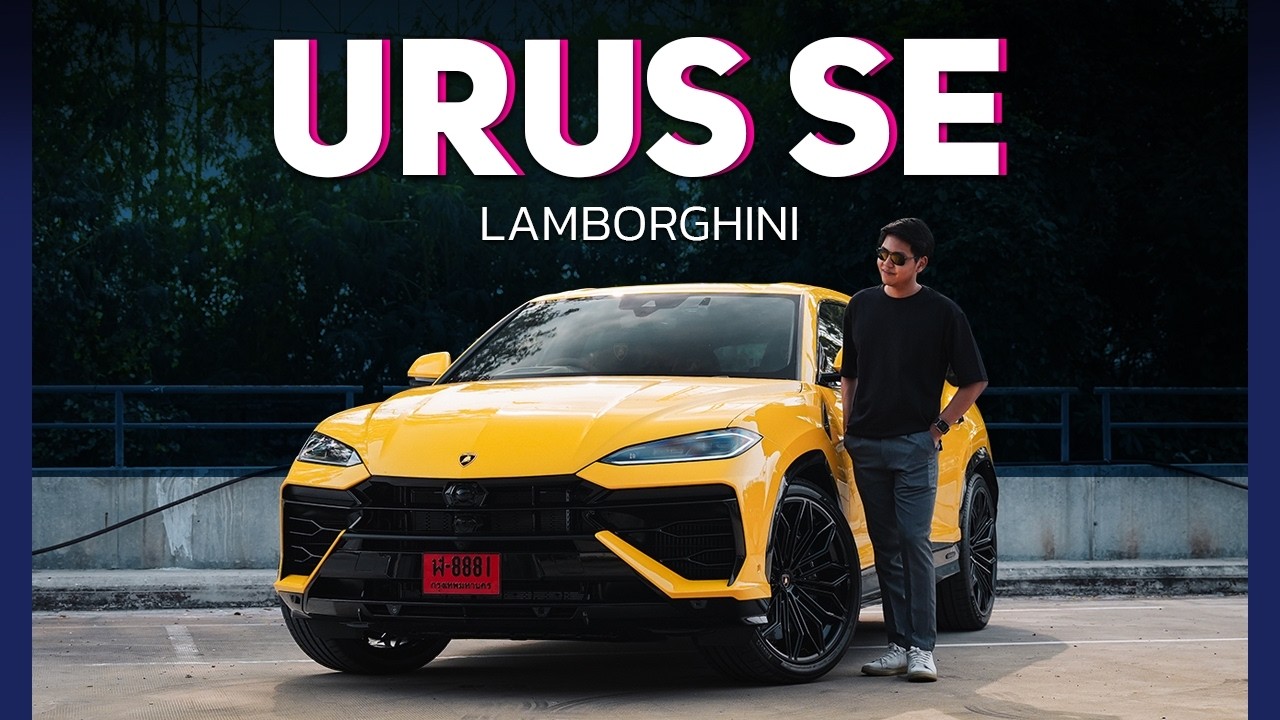 รีวิวขับจริง ! Lamborghini URUS SE ครั้งแรกที่ได้ลอง นี่คือ SUV ในฝันของจริง !