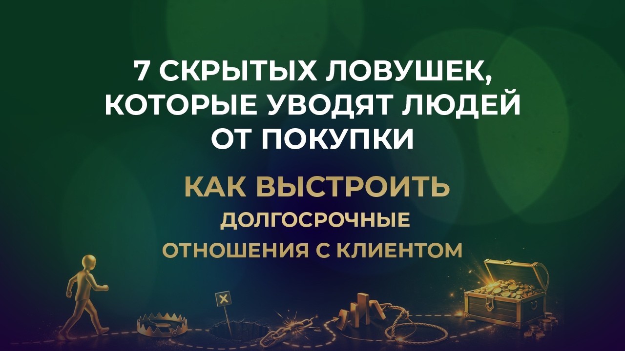 7 скрытых ловушек, которые незаметно уводят людей от покупки и стоят вам денег