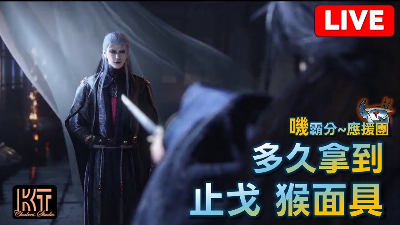 燕雲十六聲  止戈 多久拿猴面具  S30121  #charleskt #燕雲十六聲 #WhereWindsMeet #WWMCIES3