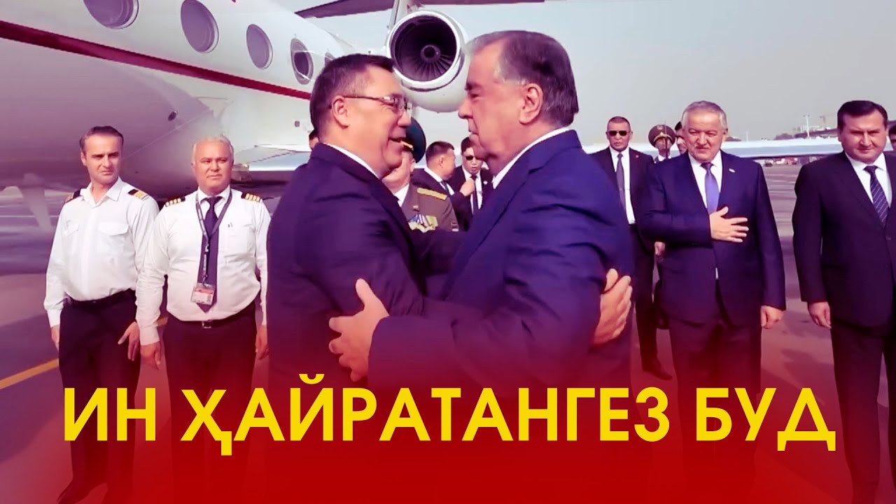 Президенти Қиргизистонро чӣ гуна пешвоз гирифтанд?